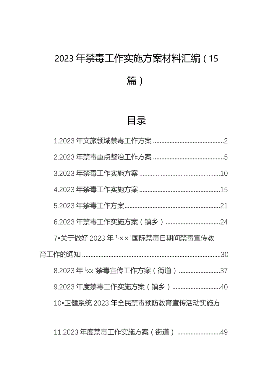 2023年禁毒工作实施方案材料汇编（15篇）.docx_第1页