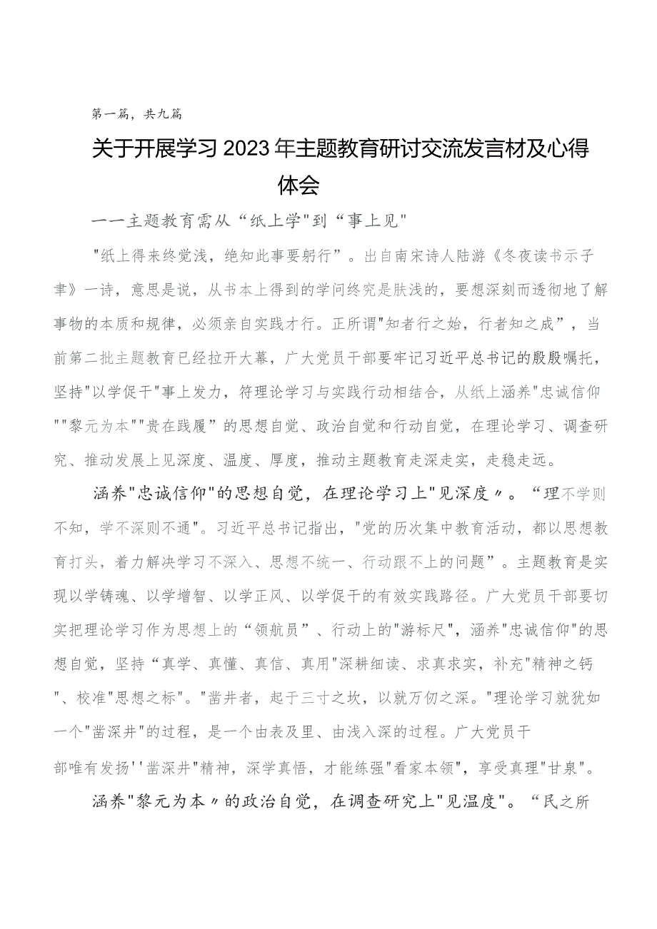 学习贯彻2023年第二批专题教育的研讨发言材料及心得9篇.docx_第1页