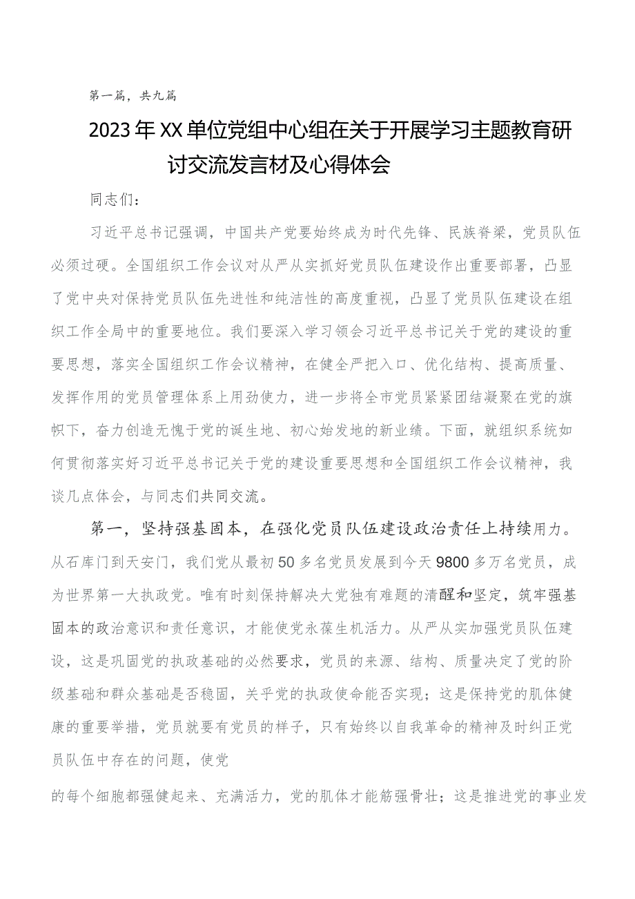 在深入学习贯彻2023年第二批集中教育专题学习研讨交流发言提纲及学习心得多篇.docx_第1页