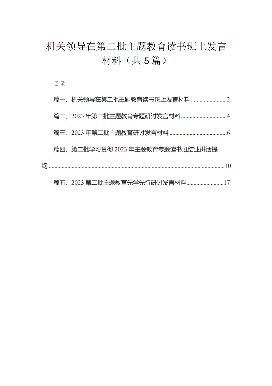 机关领导在第二批专题读书班上发言材料5篇供参考.docx_第1页