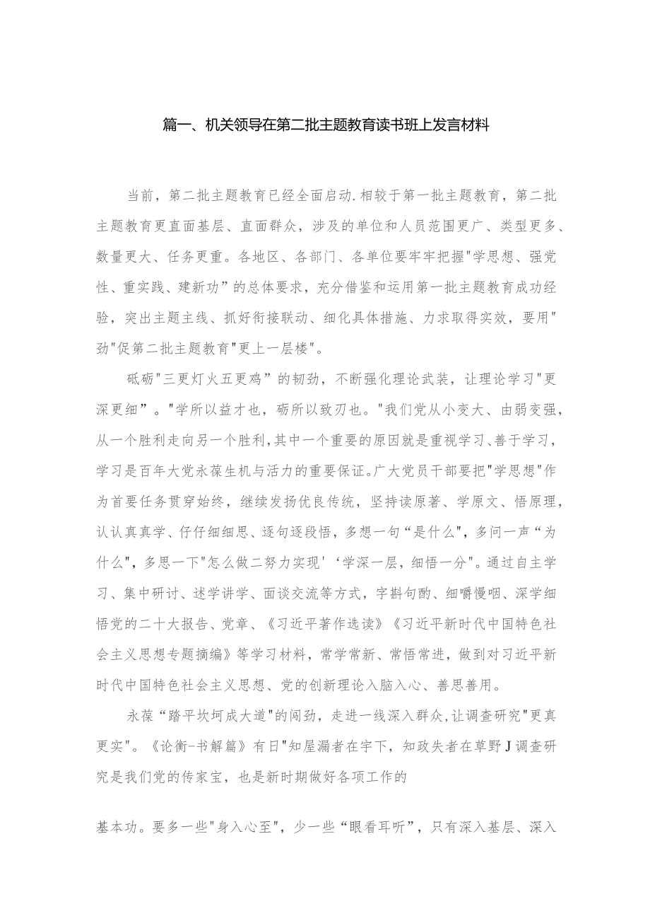 机关领导在第二批专题读书班上发言材料5篇供参考.docx_第2页