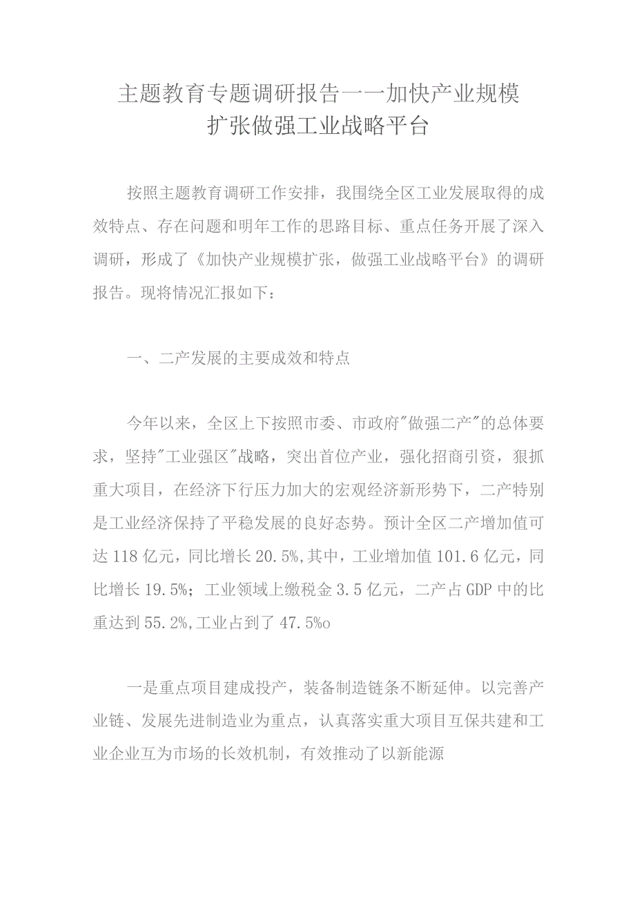 主题教育专题调研报告——加快产业规模扩张做强工业战略平台.docx_第1页