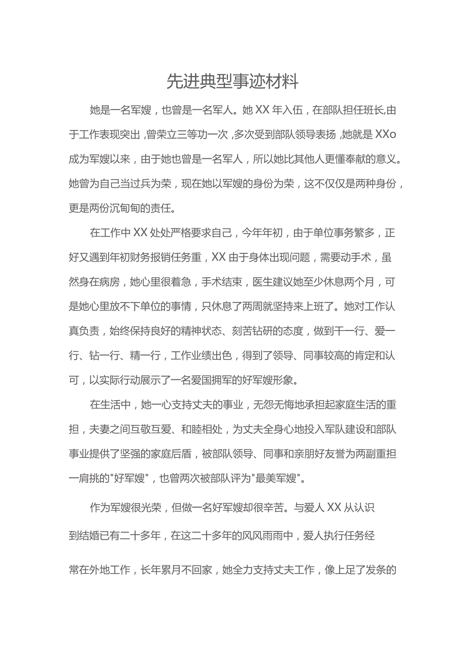 先进典型事迹材料.docx_第1页