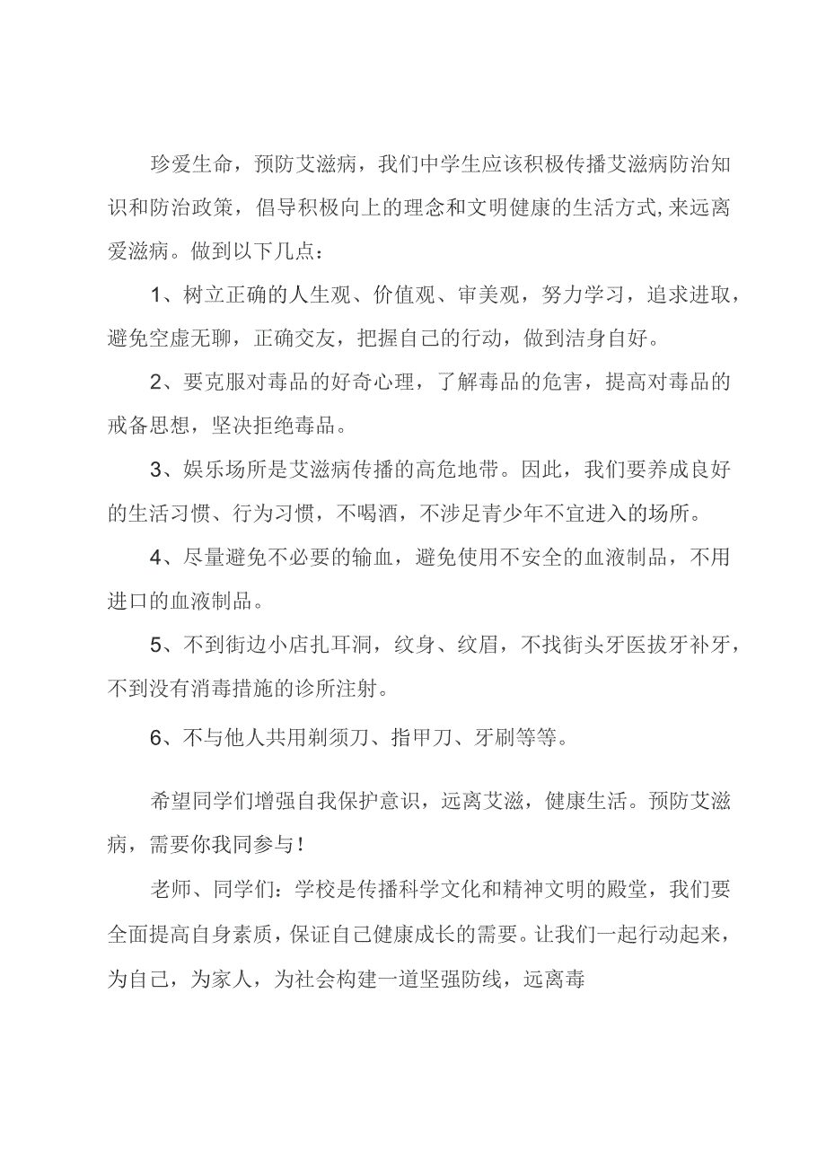 2023年第36个“世界艾滋病日”活动方案及活动总结（共两篇）.docx_第3页