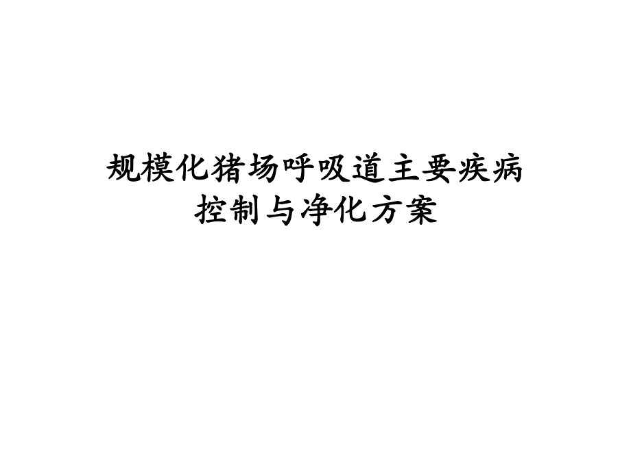 美国辉瑞公规模化猪场呼吸道主要疾病控制与净化方案.ppt_第1页