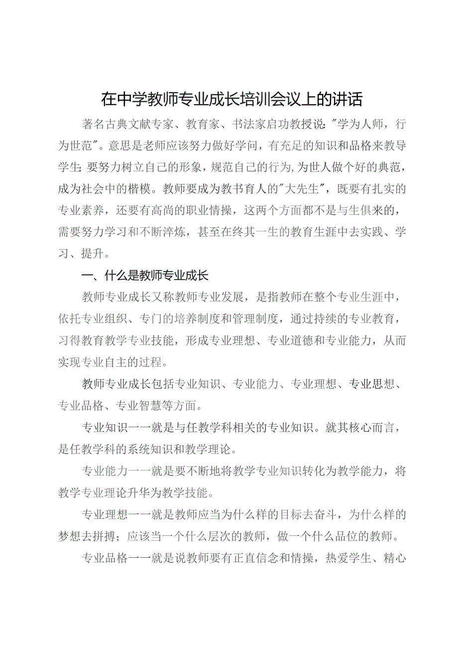 在中学教师专业成长培训会议上的讲话.docx_第1页