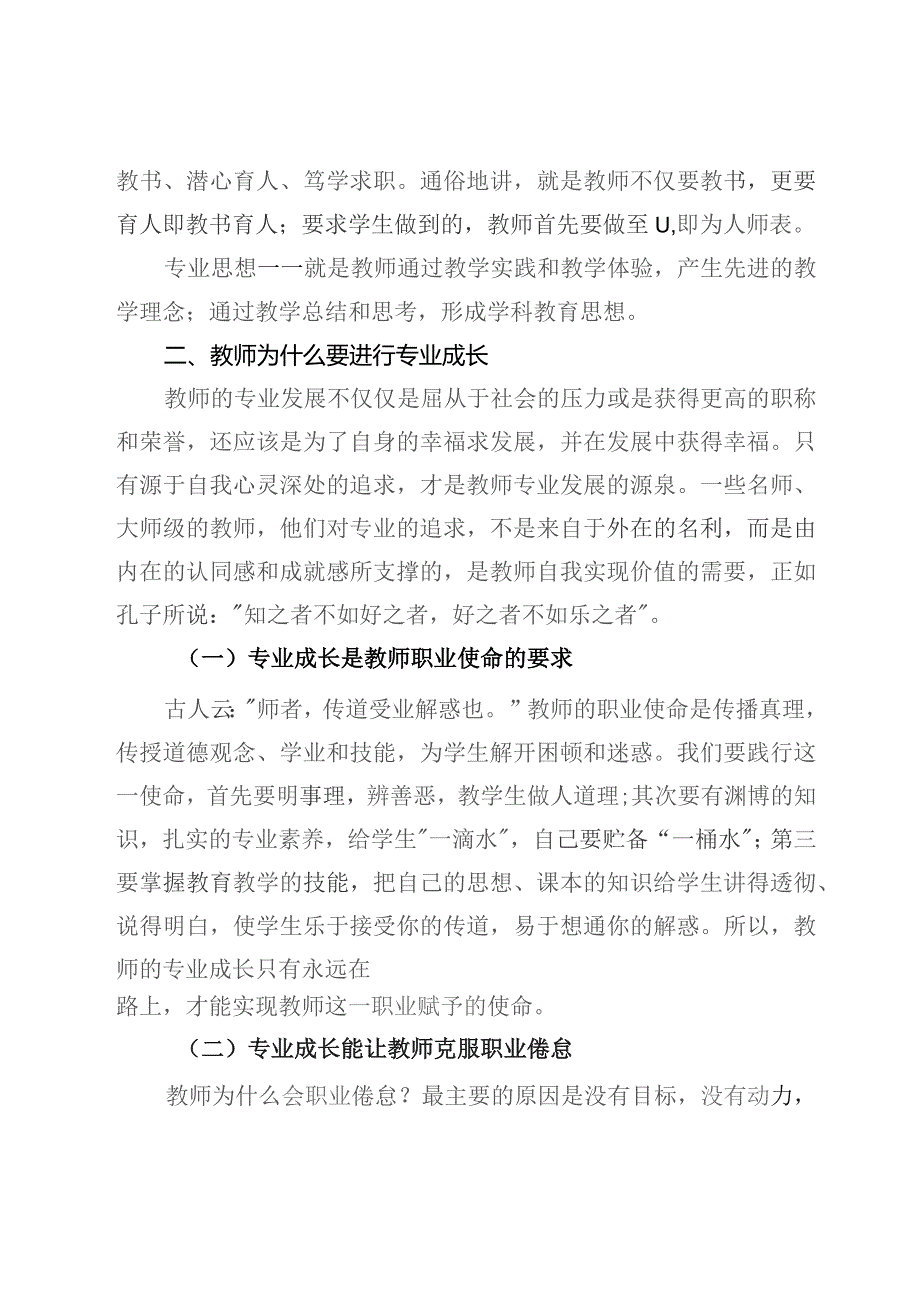 在中学教师专业成长培训会议上的讲话.docx_第2页