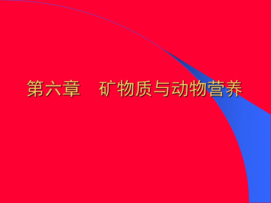 矿物质与动物营养.ppt_第1页