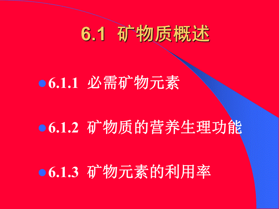 矿物质与动物营养.ppt_第3页