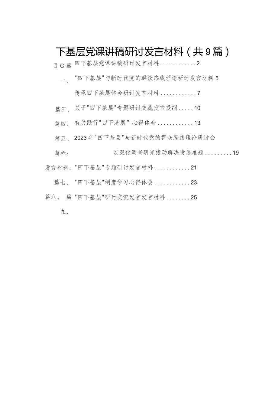 四下基层党课讲稿研讨发言材料9篇供参考.docx_第1页