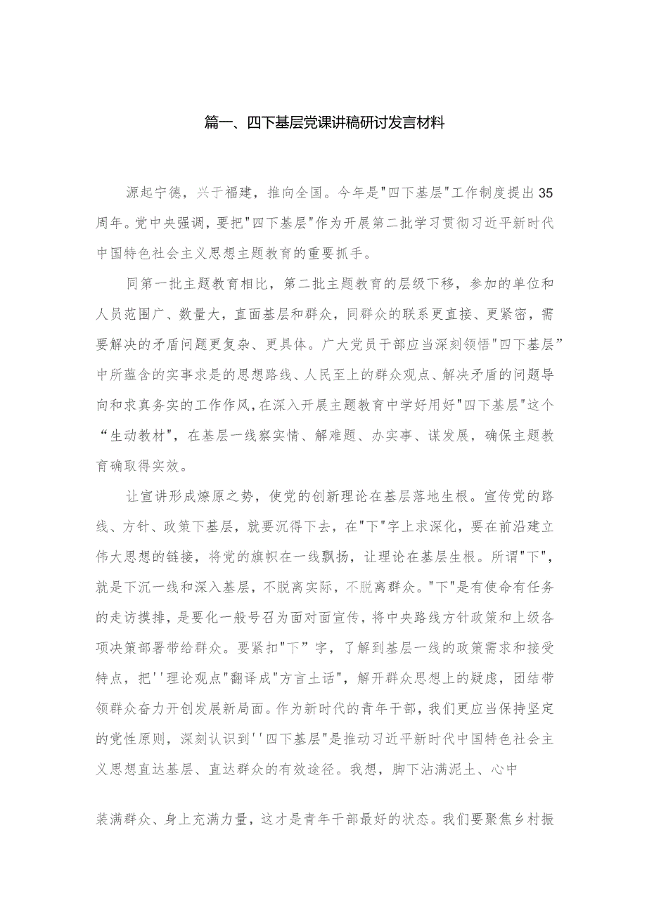 四下基层党课讲稿研讨发言材料9篇供参考.docx_第2页