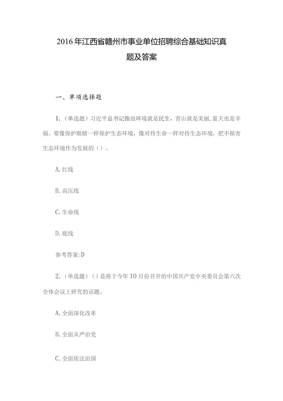 2016年江西省赣州市事业单位招聘综合基础知识真题及答案.docx_第1页