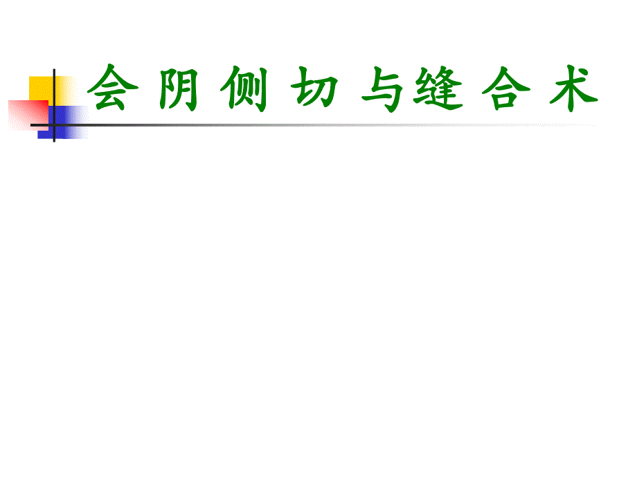 会阴侧切与缝合术.ppt_第1页