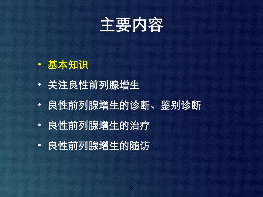 【医学ppt课件】中国良性前列腺增生症诊治指南解读.ppt_第3页