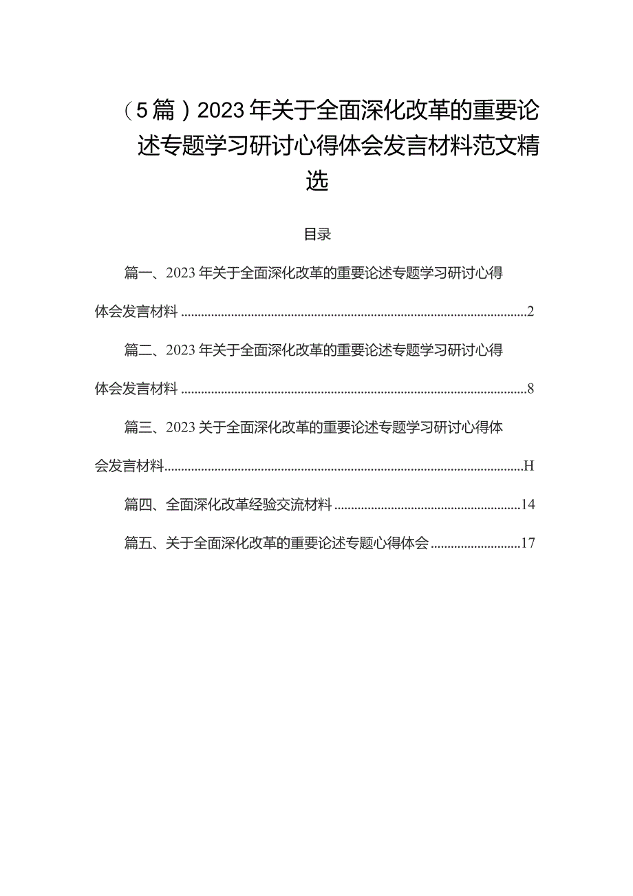 （5篇）2023年关于全面深化改革的重要论述专题学习研讨心得体会发言材料范文精选.docx_第1页