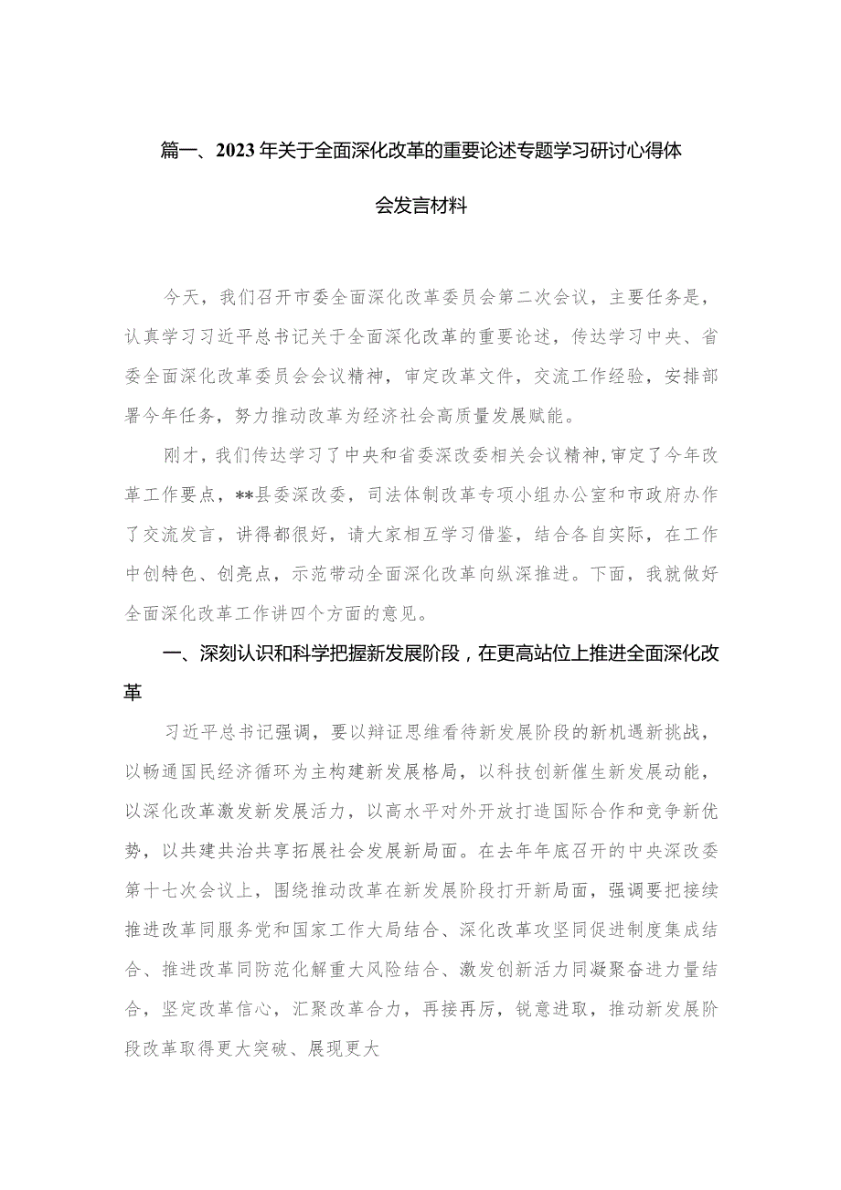 （5篇）2023年关于全面深化改革的重要论述专题学习研讨心得体会发言材料范文精选.docx_第2页