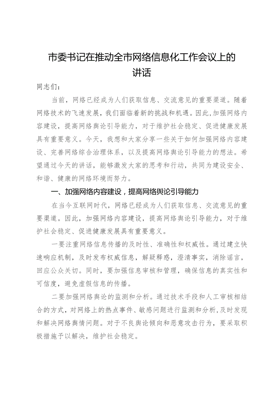 市委书记在推动全市网络信息化工作会议上的讲话.docx_第1页