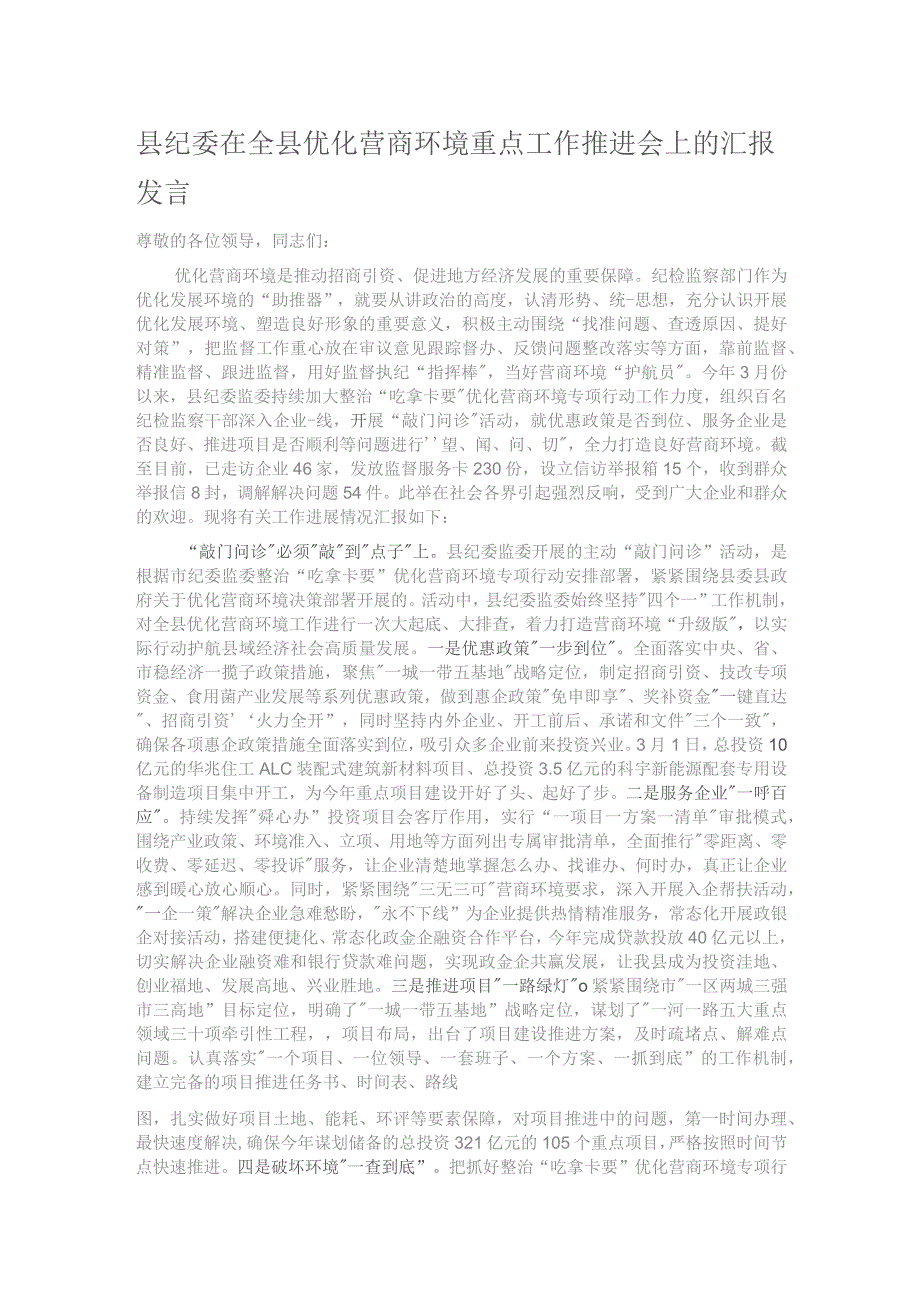 县纪委在全县优化营商环境重点工作推进会上的汇报发言.docx_第1页