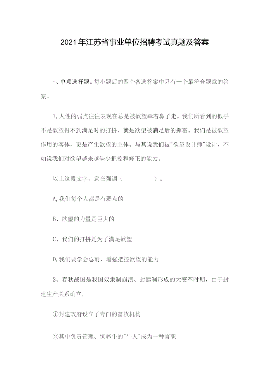 2021年江苏省事业单位招聘考试真题及答案.docx_第1页