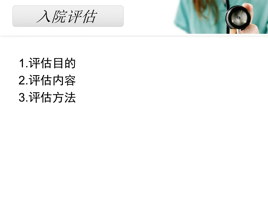 患者入院评估.ppt_第3页