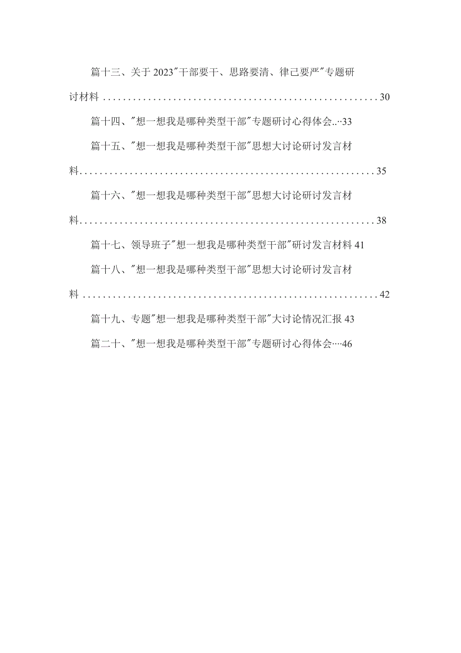 开展“想一想我是哪种类型干部”思想大讨论专题学习心得研讨发言材料最新版20篇合辑.docx_第2页