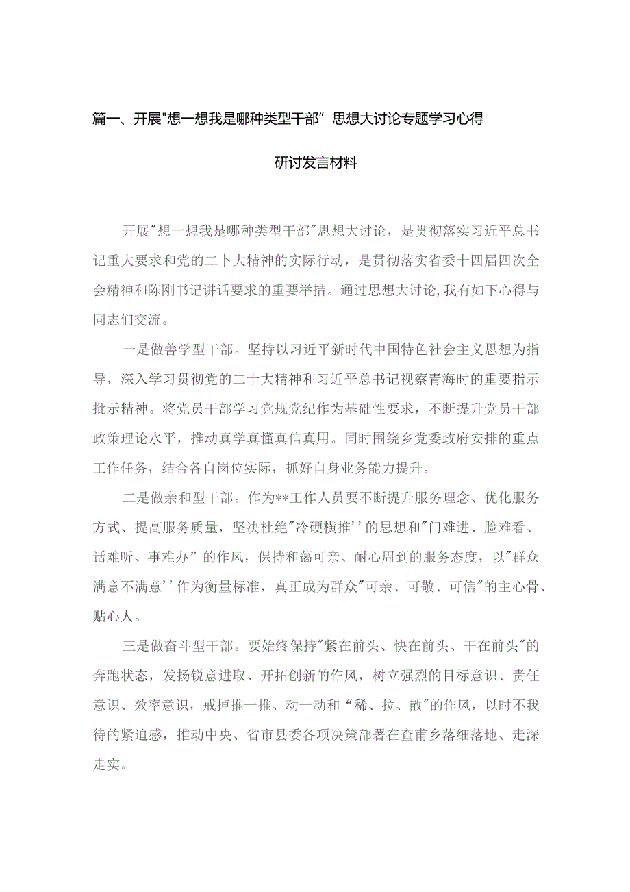 开展“想一想我是哪种类型干部”思想大讨论专题学习心得研讨发言材料最新版20篇合辑.docx_第3页