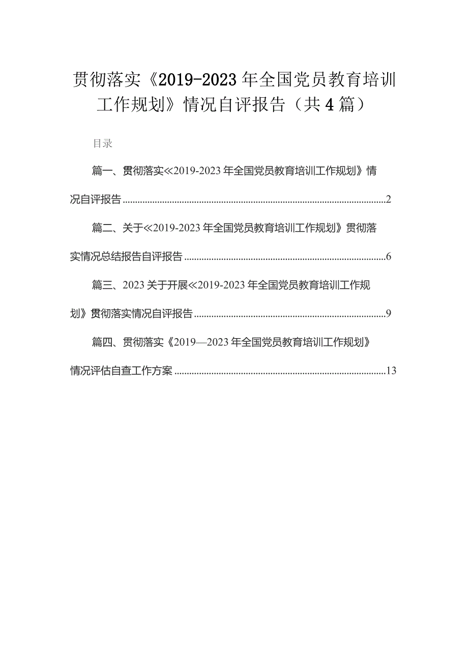 贯彻落实《2019-2023年全国党员教育培训工作规划》情况自评报告4篇供参考.docx_第1页