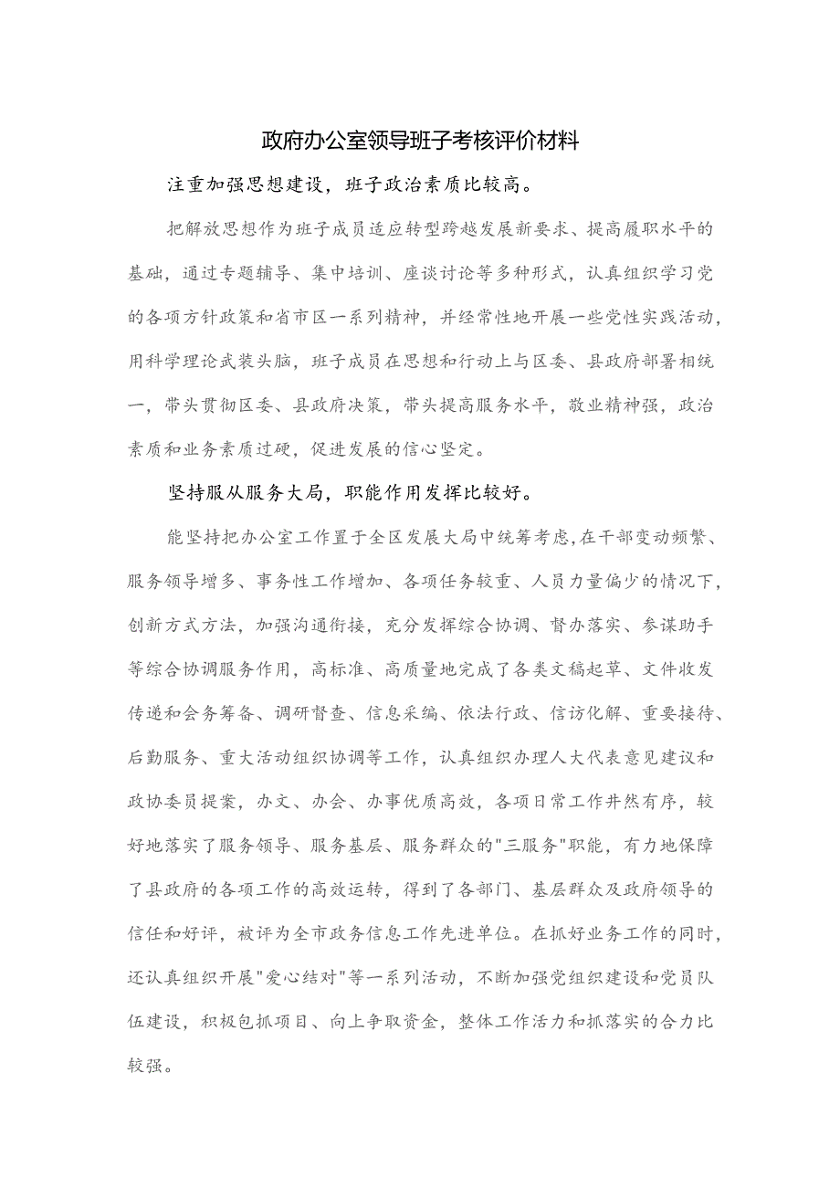 政府办公室领导班子考核评价材料.docx_第1页