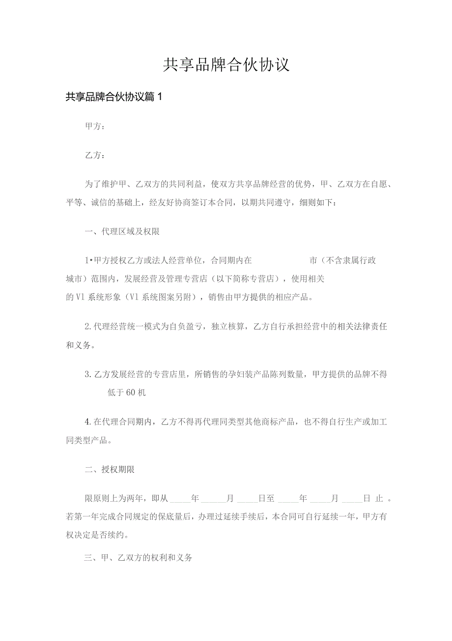 共享品牌合伙协议（通用3篇）.docx_第1页