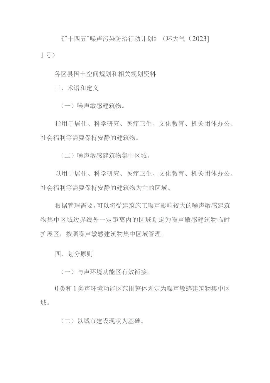 重庆市噪声敏感建筑物集中区域划分技术规范实施细则（试行）.docx_第2页