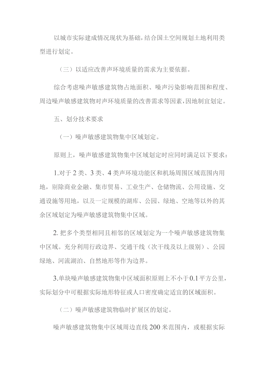 重庆市噪声敏感建筑物集中区域划分技术规范实施细则（试行）.docx_第3页