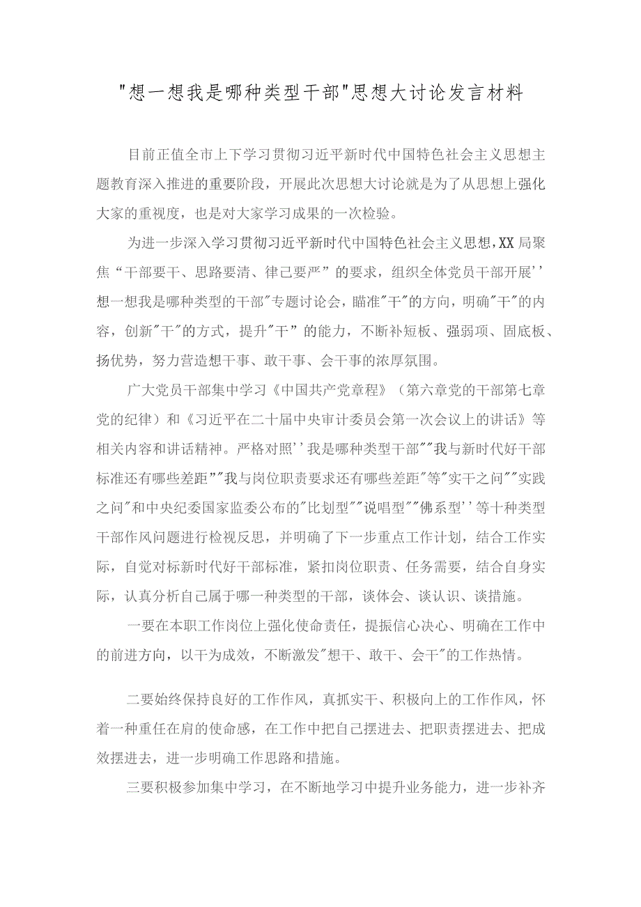 （14篇）2023年12整理“想一想我是哪种类型干部”思想大讨论发言材料.docx_第1页