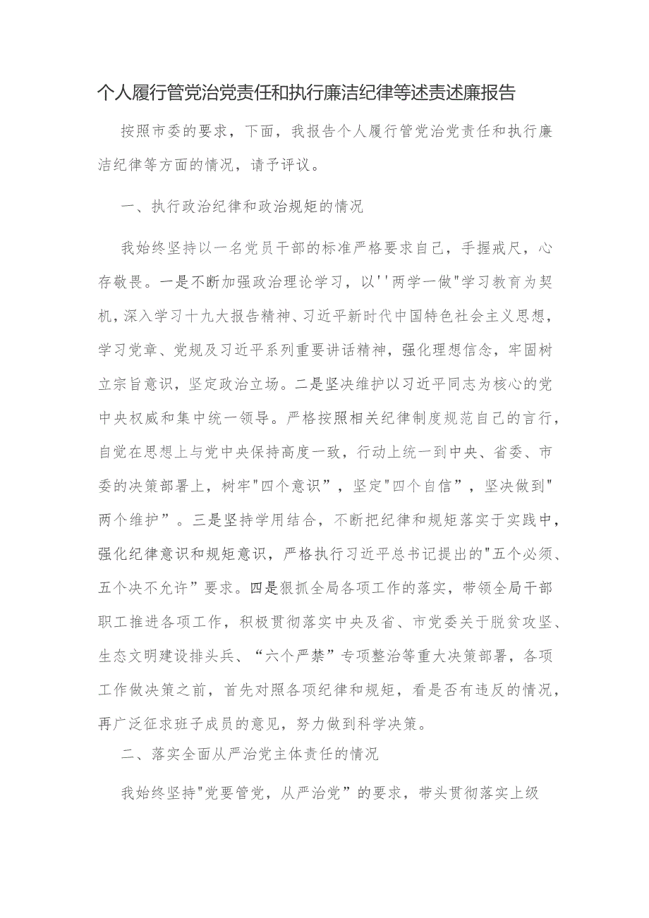 个人履行管党治党责任和执行廉洁纪律等述责述廉报告.docx_第1页