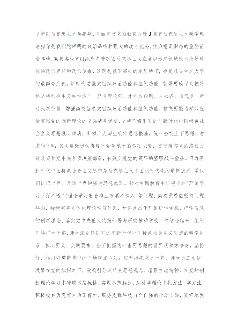 2023年高校党委书记主题教育党课讲稿与主题教育专题党课讲稿：扎实开展主题教育以党建赋能深化国企改革实现企业高质量发展【两篇文】.docx_第2页