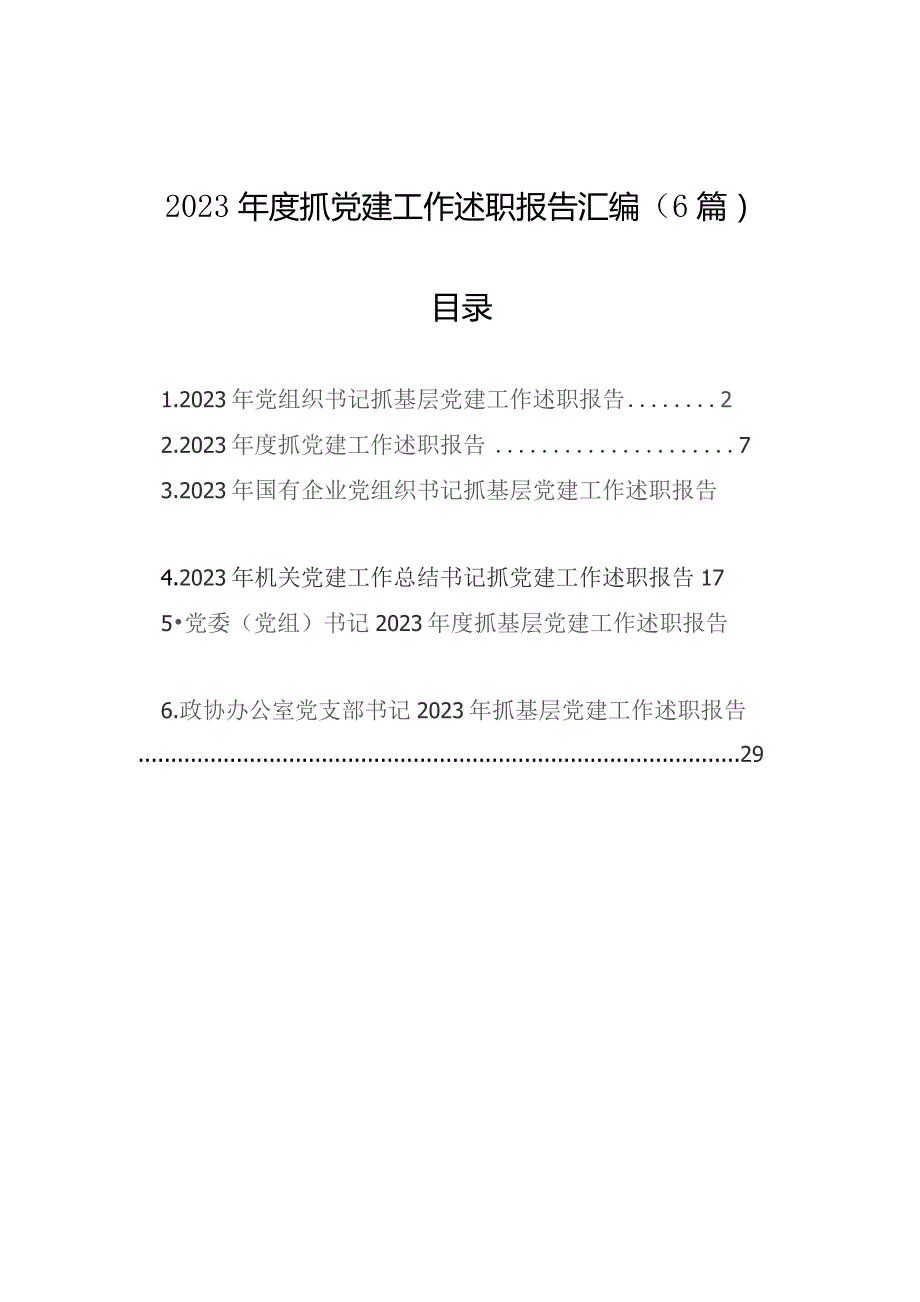 2023年度抓基层党建工作述职报告汇编（6篇）.docx_第1页