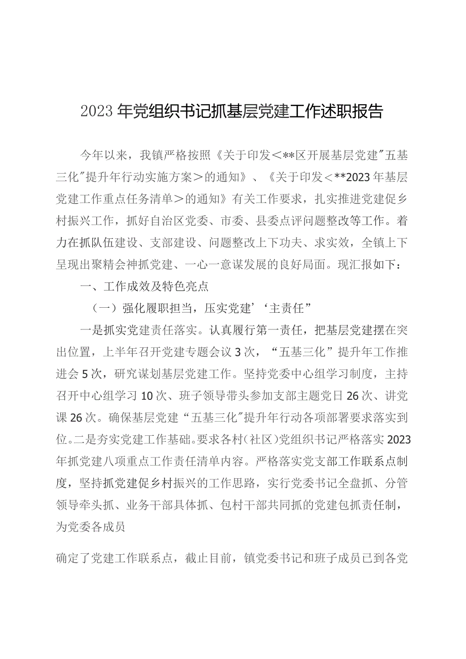 2023年度抓基层党建工作述职报告汇编（6篇）.docx_第2页