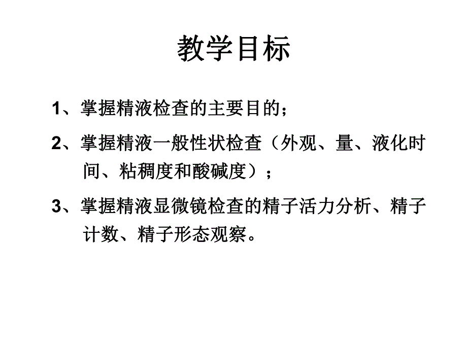 精液检查.ppt.ppt_第2页