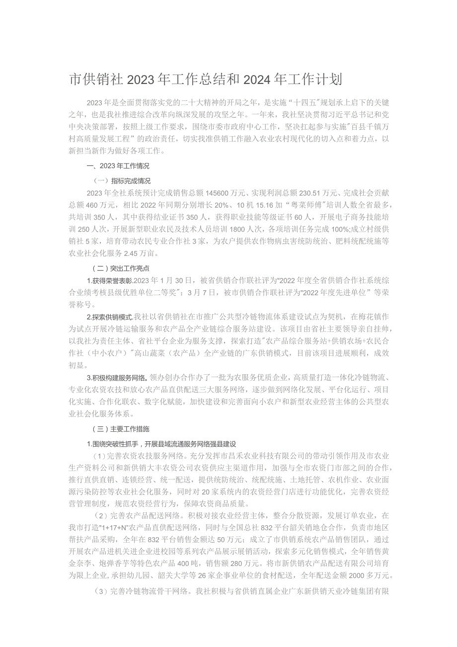 市供销社2023年工作总结和2024年工作计划.docx_第1页