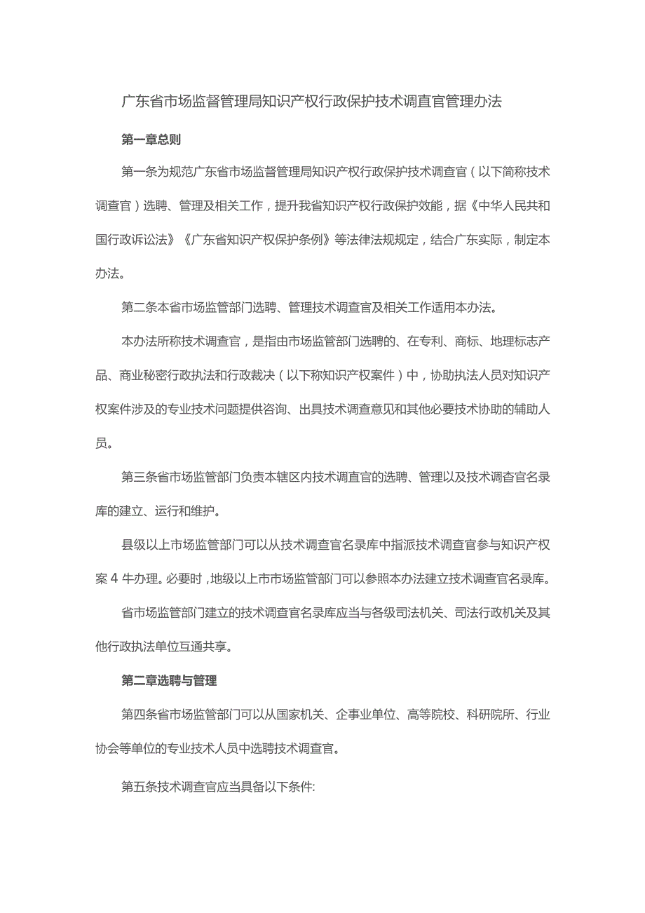 广东省市场监督管理局知识产权行政保护技术调查官管理办法-全文及解读.docx_第1页