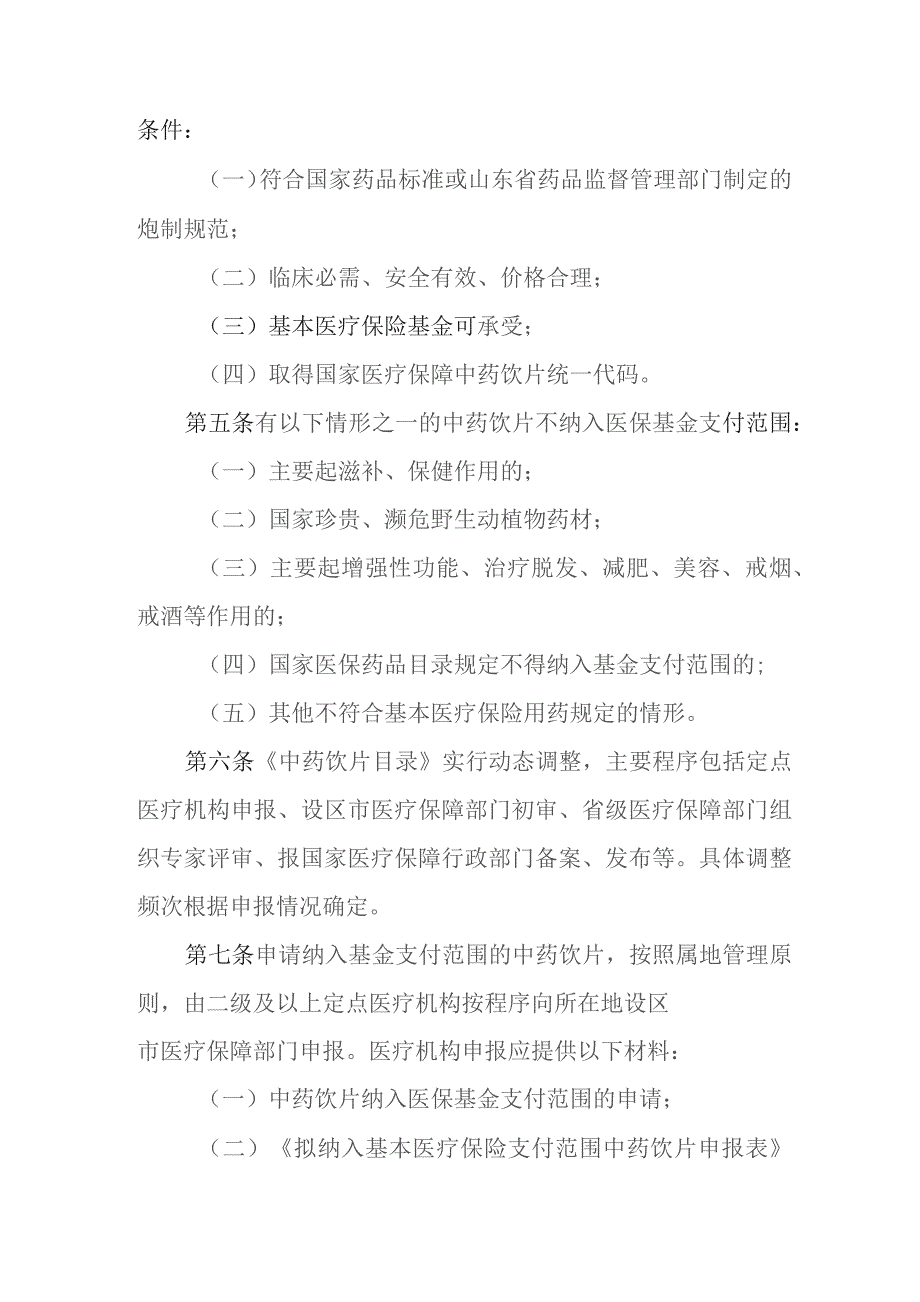 山东省基本医疗保险中药饮片支付管理暂行办法、山东省基本医疗保险医疗机构制剂支付管理暂行办法》（征.docx_第2页