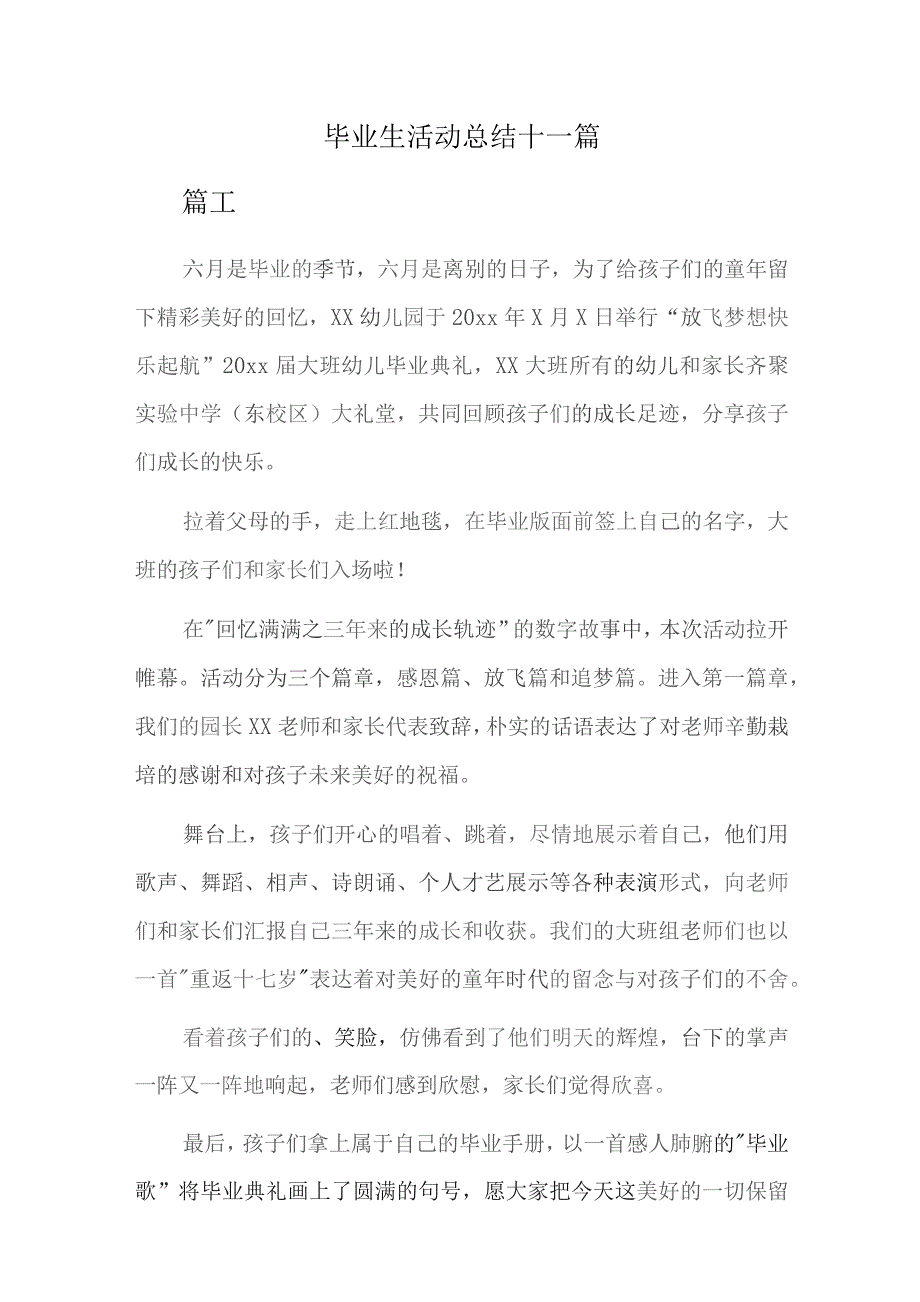 毕业生活动总结十一篇.docx_第1页