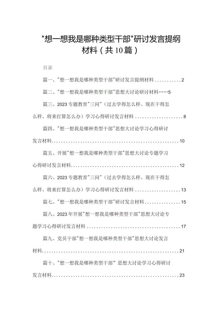 “想一想我是哪种类型干部”研讨发言提纲材料（共10篇）.docx_第1页