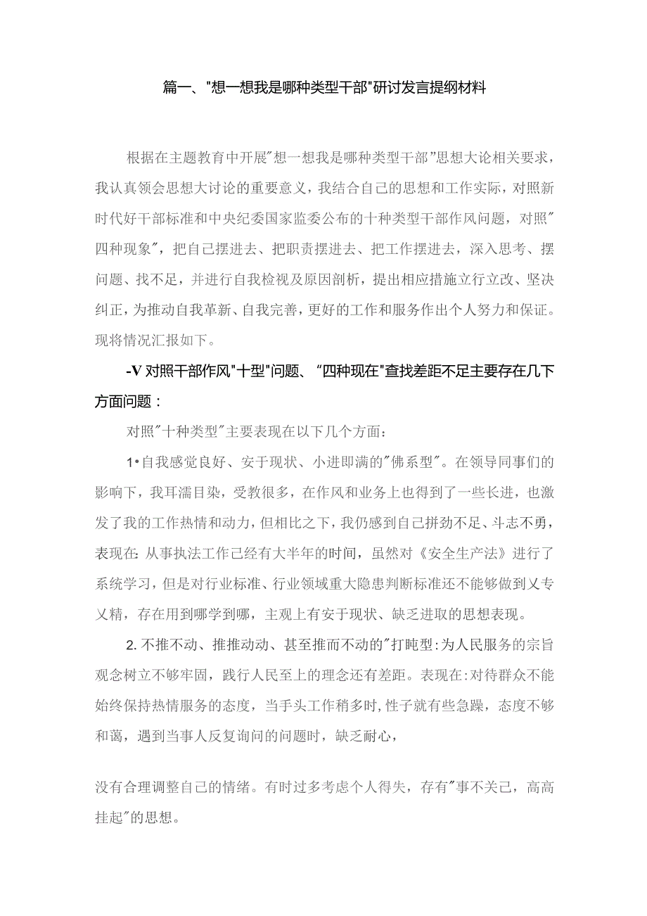 “想一想我是哪种类型干部”研讨发言提纲材料（共10篇）.docx_第2页