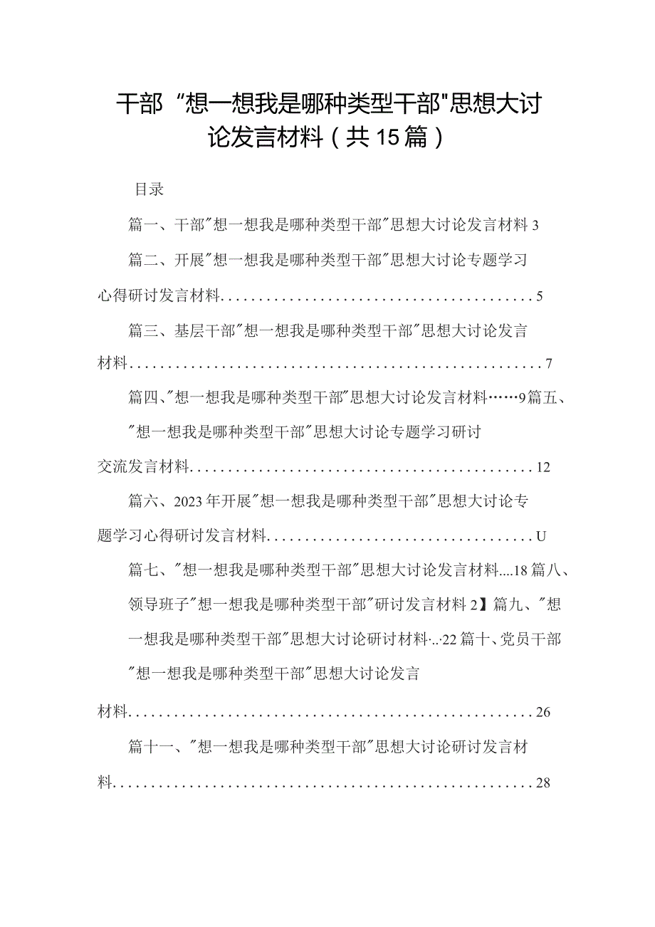 干部“想一想我是哪种类型干部”思想大讨论发言材料最新版15篇合辑.docx_第1页