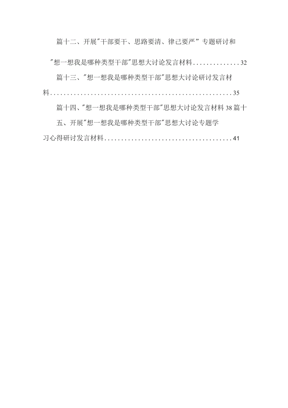 干部“想一想我是哪种类型干部”思想大讨论发言材料最新版15篇合辑.docx_第2页