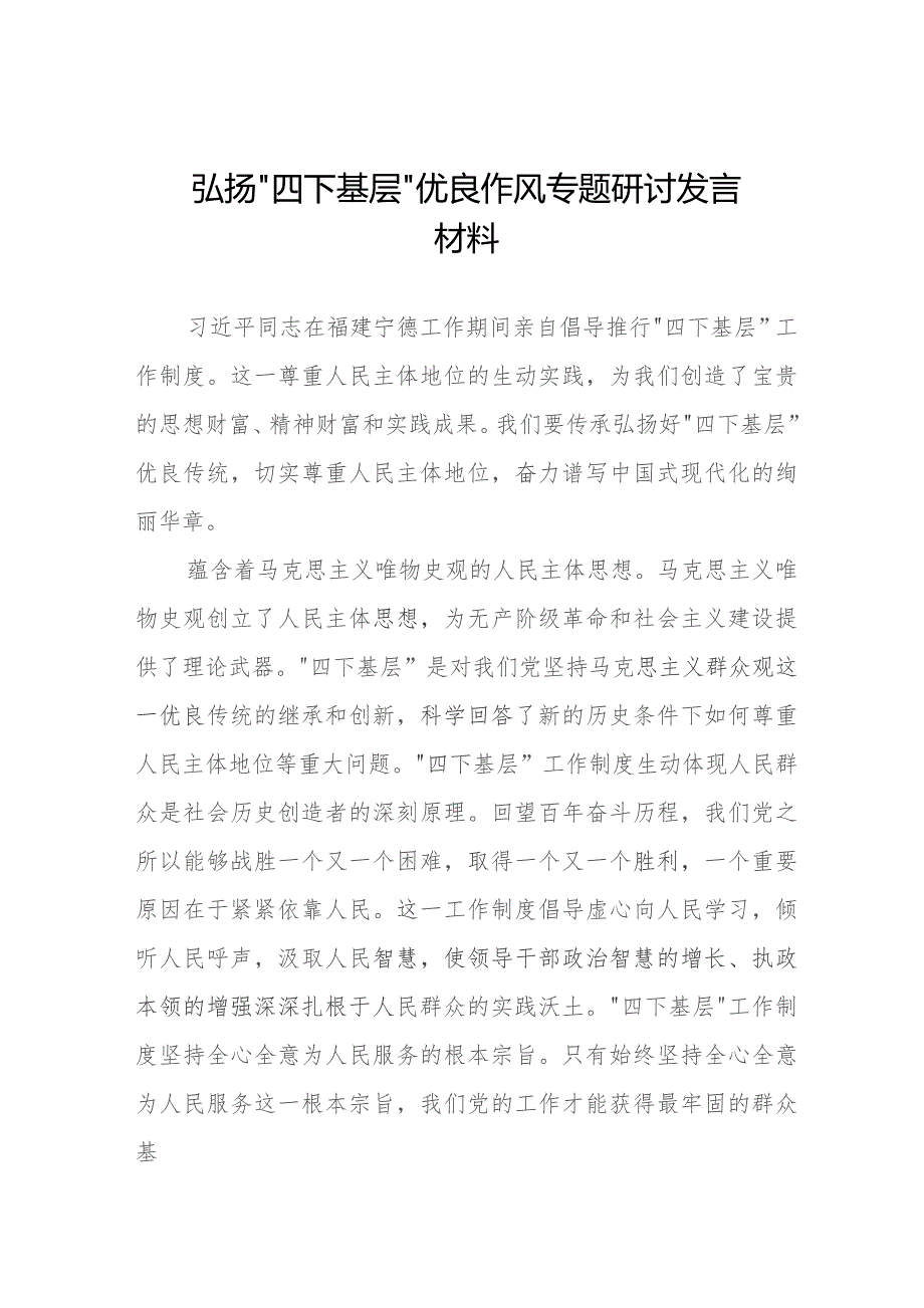 “四下基层”专题学习研讨发言交流材料六篇.docx_第1页