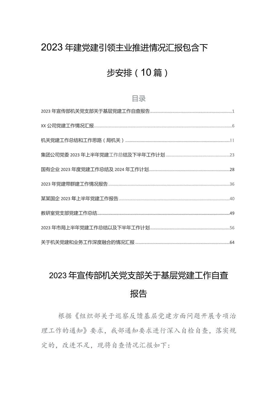 2023年建党建引领主业推进情况汇报包含下步安排（10篇）.docx_第1页