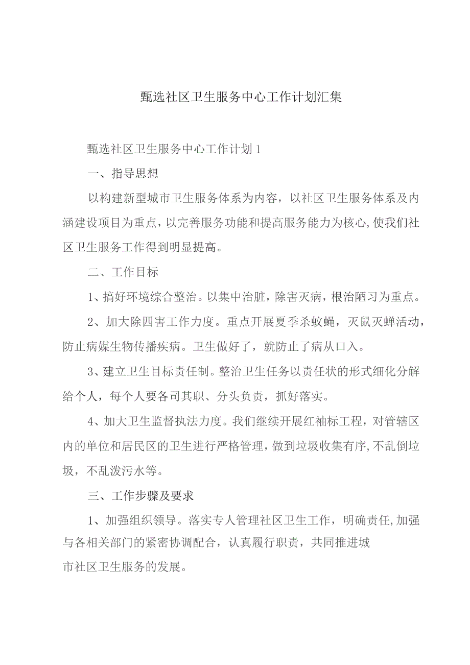 甄选社区卫生服务中心工作计划汇集.docx_第1页