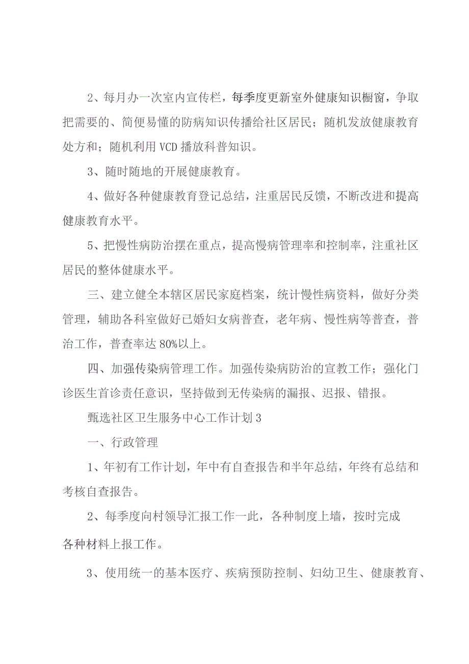 甄选社区卫生服务中心工作计划汇集.docx_第3页