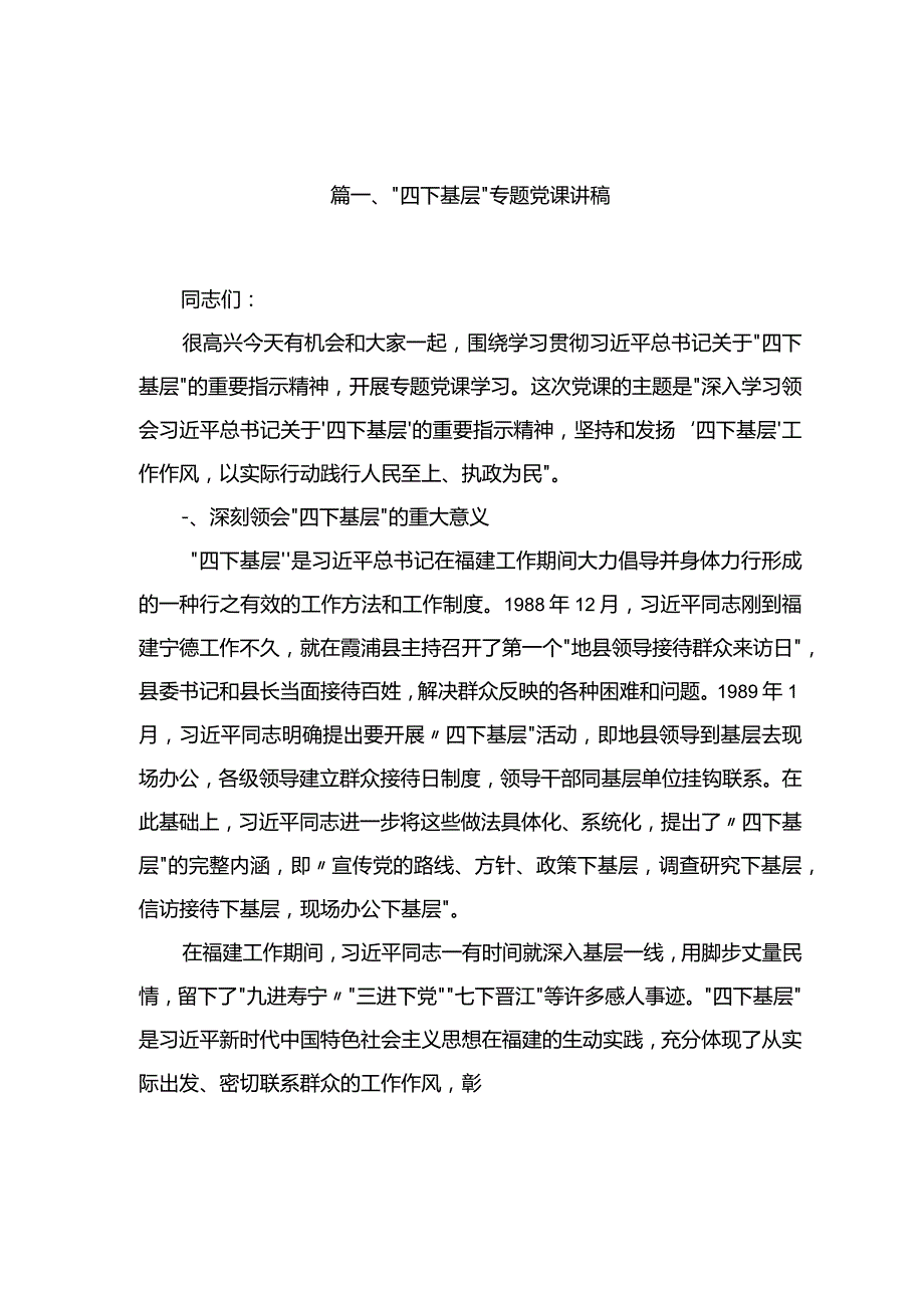 “四下基层”专题党课讲稿【15篇精选】供参考.docx_第2页